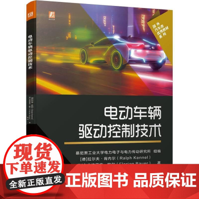 机工 电动车辆驱动控制技术 [德]拉尔夫●肯内尔 (Ralph Kennel )[德] 弗洛里安●鲍尔(Florian