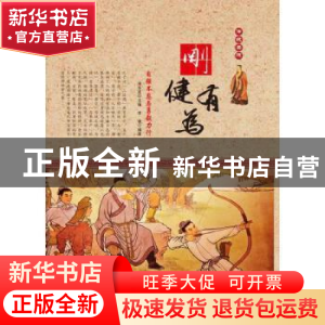 正版 刚健有为:自强不息与勇毅力行 肖东发主编 现代出版社 97875