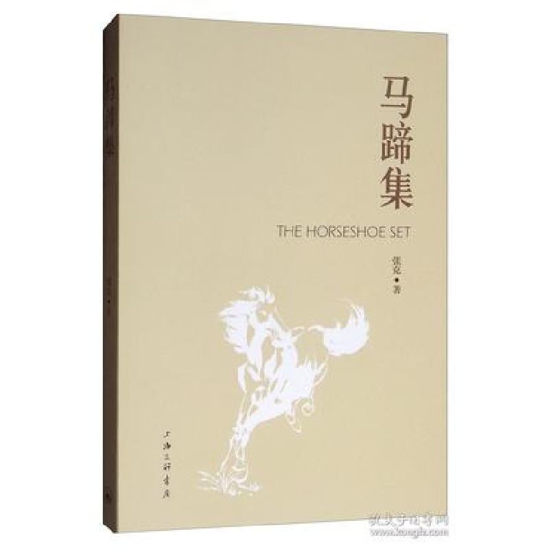 正版新书]马蹄集 [The Horseshoe SET]张克9787542666109