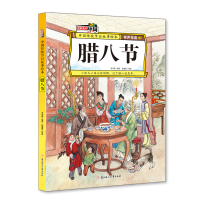 音像腊八节 中国传统节日故事绘本李亚男