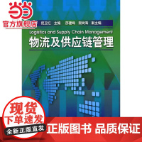 物流及供应链管理