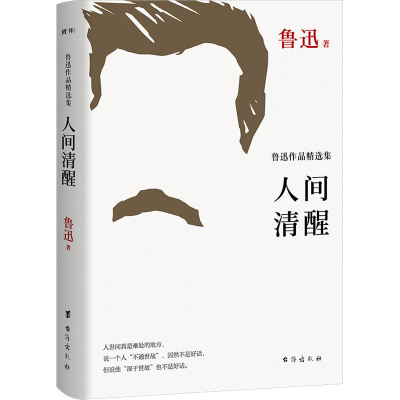 [M]人间清醒 鲁迅作品精选集-9787516831748
