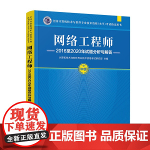 清华正版 网络工程师2016至2020年试题分析与解答