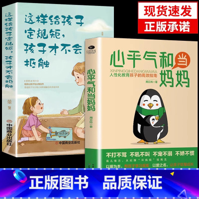 [正版]抖音同款心平气和当妈妈人性化教育孩子的高效指南正面管教叛逆期孩子培养高情商好性格好妈妈不吼不叫如何说孩子才会听