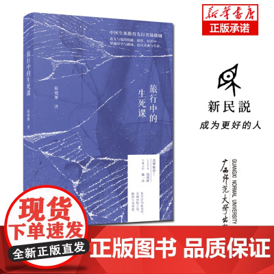新民说 旅行中的生死课 陆晓娅/著 环球旅行 生死 生死学 广西师范大学出版社