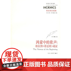 鸿蒙中的歌声:柏拉图《蒂迈欧》疏证 徐戬 选编 华东师范大学出版社 正版书籍