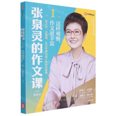 [N]张泉灵的作文课(第1辑这样观察作文更丰富第2版)-9787521734935