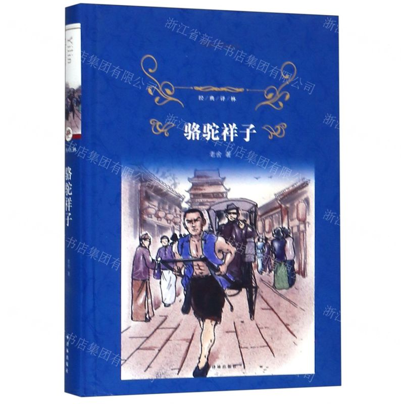 [M]骆驼祥子(精)/经典译林-9787544775724