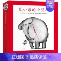 鼠小弟的小背心(全8册) [正版]可爱的鼠小弟系列全套任选幼儿早教启蒙精装绘本想吃苹果的鼠小弟0-3-6周岁亲子睡前共读