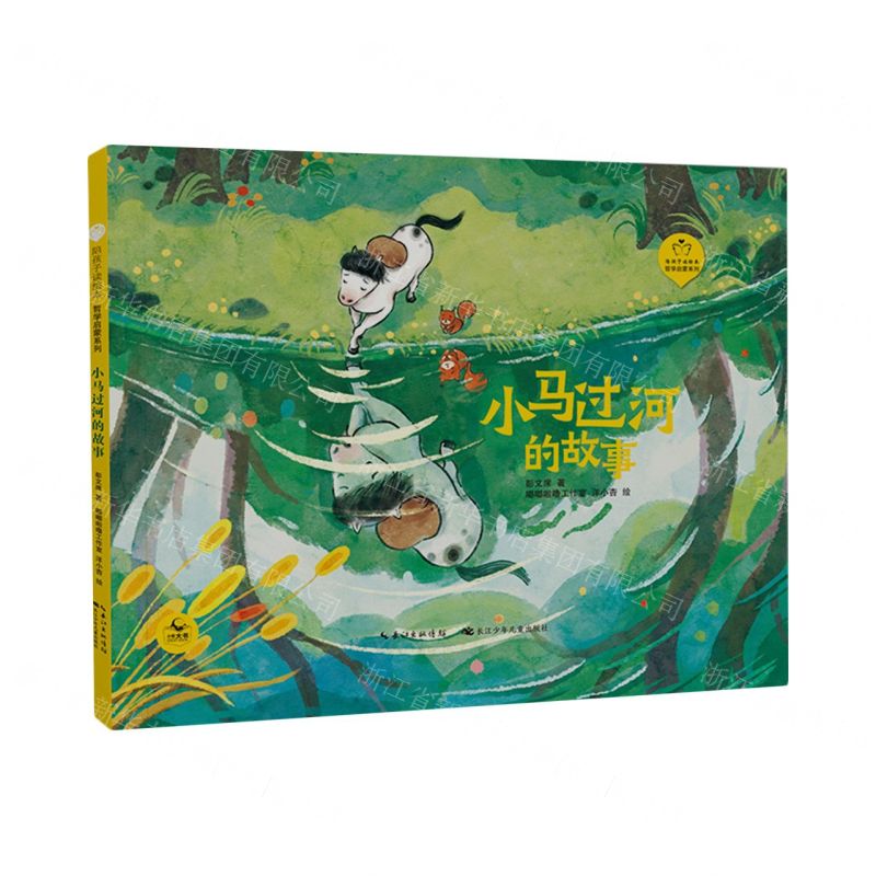 [N]小马过河的故事(精)/哲学启蒙系列/陪孩子读绘本-9787572140136