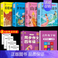 四上4本+同步作文+同步字帖 [正版]中国古代神话故事四年级上册必读课外书阅读快乐读书吧山海经小学生版世界经典神话与传说