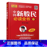 中国新股民必读全书 [正版]中国新股民必读全书 陈火金 股票入门基础知识 炒股书籍 新手入门 教程 炒股全攻略股票书籍从