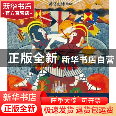 正版 伊利亚特(绘本版)(精)/荷马史诗 [英]吉莲·克罗斯,[英]尼尔·