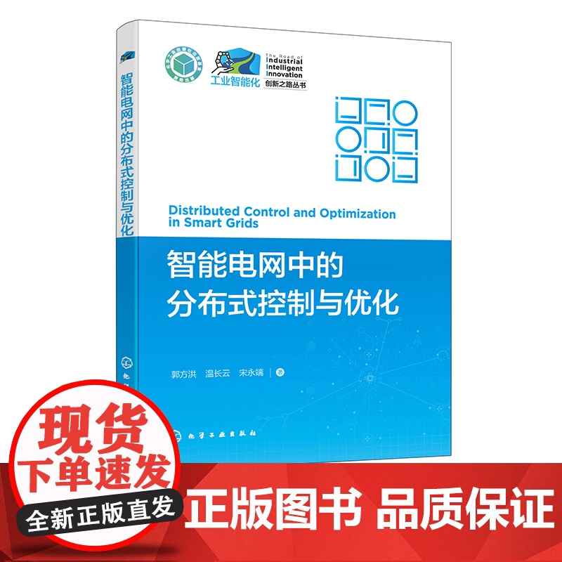 智能电网中的分布式控制与优化 电力控制 微电网分布式控制与优化方法 微电网经济调度问题 电气工程相关工作技术人员应用参考