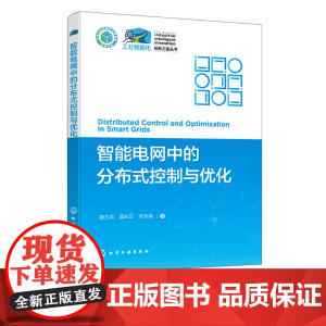 智能电网中的分布式控制与优化 电力控制 微电网分布式控制与优化方法 微电网经济调度问题 电气工程相关工作技术人员应用参考
