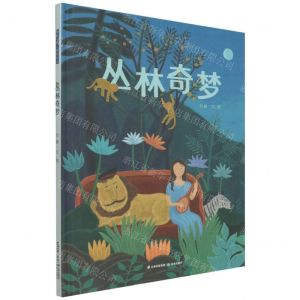 [N]丛林奇梦(精)-9787571510640
