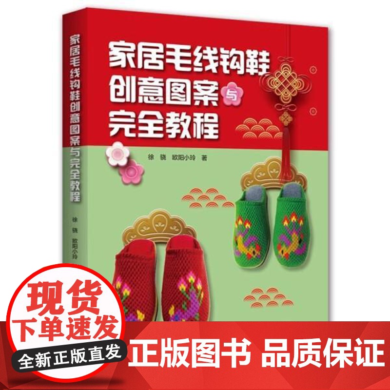 书书] 家居毛线钩鞋创意图案与完全教程9787534994142河南科学技术出版社书籍