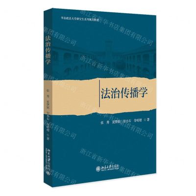 [N]法治传播学(华东政法大学研究生系列规划教材)-9787301343845