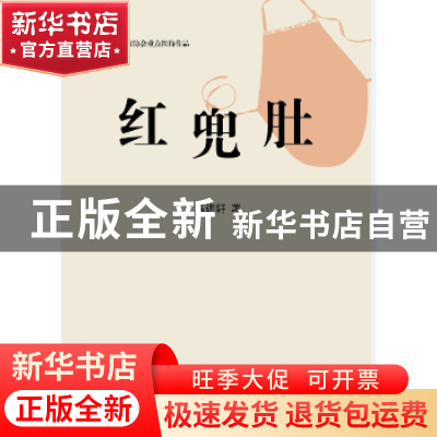正版 红兜肚 陈进轩著 山东画报出版社 9787547416952 书籍