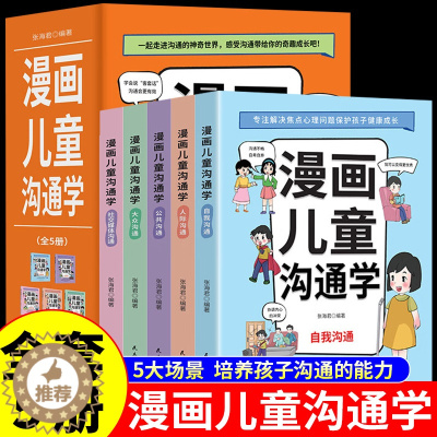[醉染正版]漫画儿童沟通学正版全5册儿童自我沟通社交沟通多维学习情绪管理共情理解人际沟通性格培养系列三四五六年级读的课外