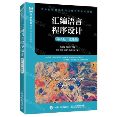 [N]汇编语言程序设计(第3版微课版新工科计算机专业卓越人才培养系列教材)-9787115633187