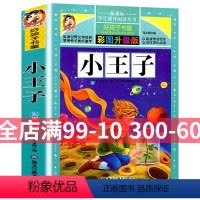 [正版]小王子 彩图升级版 适合0-3-5-6-7-8-12周岁婴幼儿宝宝书籍一年级课外书阅读老师童话名著拼音儿童绘本