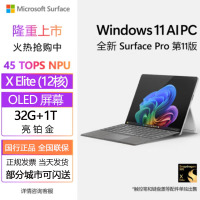 微软(Microsoft)全新Surface Pro第11版 骁龙X Elite 32G 1T 亮铂金二合一平板笔记本电脑 AIPC Surface Pro11