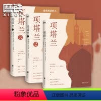 [正版]全3册套装项塔兰全集123 格里高利·大卫罗伯兹 小说文学经典世界名著书排行榜 文学书籍 樊登图书 书籍