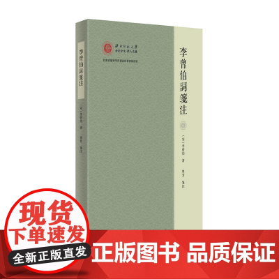 李曾伯词笺注