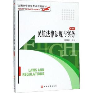 正版新书]民航法律法规与实务 第5版编者:崔祥建//吴菁//成宏峰9