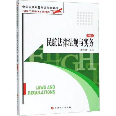 正版新书]民航法律法规与实务 第5版编者:崔祥建//吴菁//成宏峰9