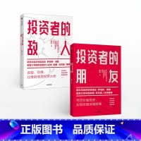 [正版]投资者的朋友+投资者的敌人(套装2册) 朱宁 刚性泡沫作者 金融 投资 财富保值增值 出版社图书 书籍