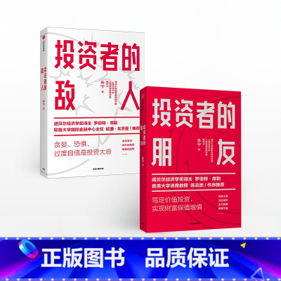[正版]投资者的朋友+投资者的敌人(套装2册) 朱宁 刚性泡沫作者 金融 投资 财富保值增值 出版社图书 书籍