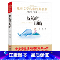 蓝鲸的眼睛 [正版]书 蓝鲸的眼睛 冰波著 儿童文学名家经典书系 三四五六年级小学生必读书目曹文轩课外书籍