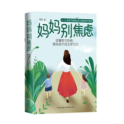 正版新书]妈妈别焦虑:读懂学习性格激发孩子自主学习力葛妈 著9