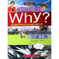 正版新书]Why交通工具/新时期少年科普知识动漫百科全书(韩)李仪