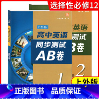 上外版 高中英语同步测试AB卷 选择性必修1+2 全两本 高中通用 [正版]上外版 高中英语同步测试ab卷必修第一二三册