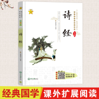 正版新书]小海星-青少年必读国学精粹系列-诗经思展教育97873060