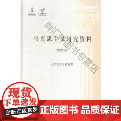 马克思主义研究资料:第25卷:Ⅲ:马克思主义综论杨金海中央编译出版社9787511724