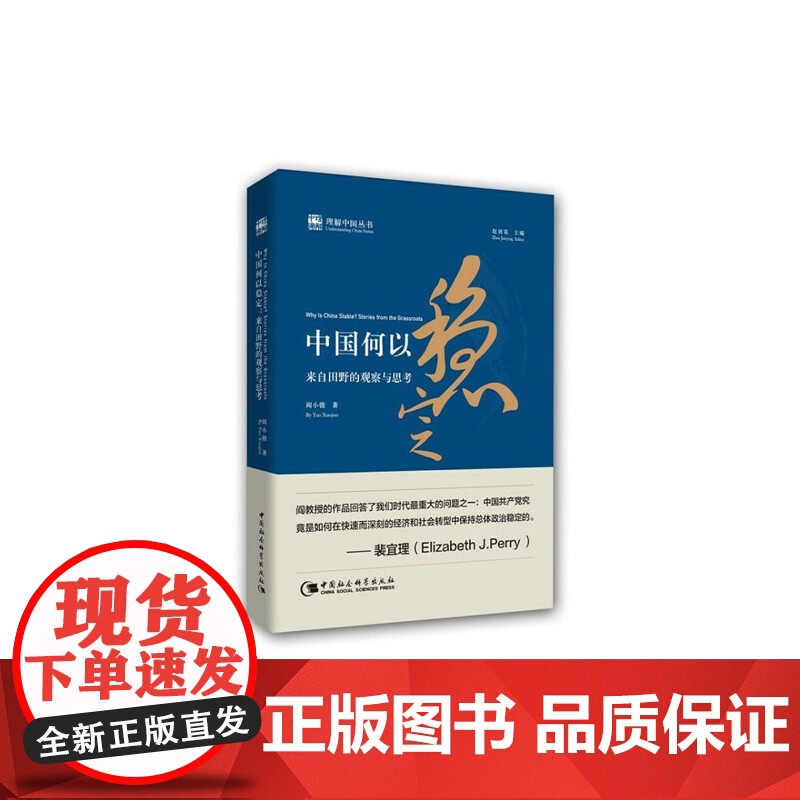 中国何以稳定 Why Is China Stable: Stories 阎小骏 中国社会科学出版社 正版书籍