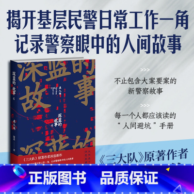 [正版]深蓝的故事4:在人间 深蓝著 三大队原著小说系列第四册 揭开基层民警日常工作一角 记录警察眼中的人间故事 中国
