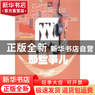 正版 网络那些事儿 韩秀成著 作家出版社 9787506371360 书籍