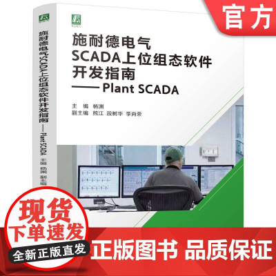 施耐德电气SCADA上位组态软件开发指南— Plant SCADA