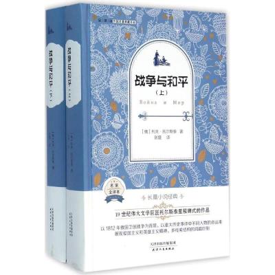 正版新书]全译本·外国名著典藏书系?战争与和平列夫·托尔斯泰978