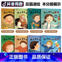 [正版]全套8册 学会大声说不 儿童反霸凌启蒙教育绘本 3—6幼儿园老师 阅读4到5岁幼儿6一8 中班大班读物 我不喜欢
