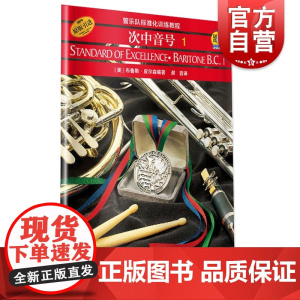 管乐队标准化训练教程 次中音号1 第一册 [扫码听音频]布鲁斯皮尔森 五线谱 练习音乐曲谱子 教材学书籍 上海音乐出版社