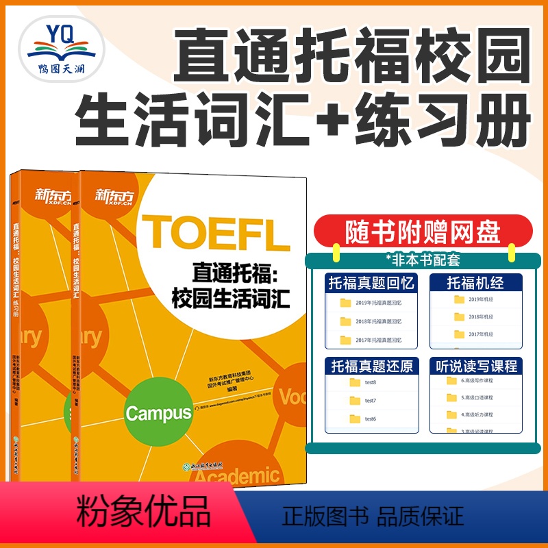 [正版]直通托福:校园生活词汇 TOEFL单词词汇学习 艾宾浩斯遗忘曲线 美国出国留学toefl考试 书籍 网课 英语