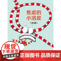 焦虑的小洛皮 4-8岁 琳恩·詹金斯 著 儿童绘本