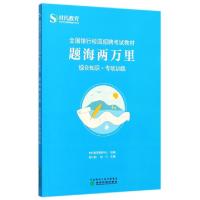 正版新书]题海两万里(综合知识专项训练全国银行校园招聘考试教