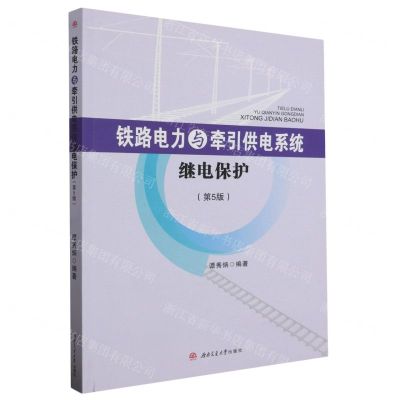 [N]铁路电力与牵引供电系统继电保护(第5版)-9787564394479
